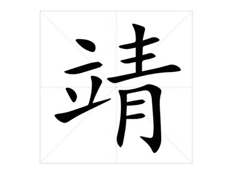 靖字意思|靖：靖的意思/造詞/解釋/注音